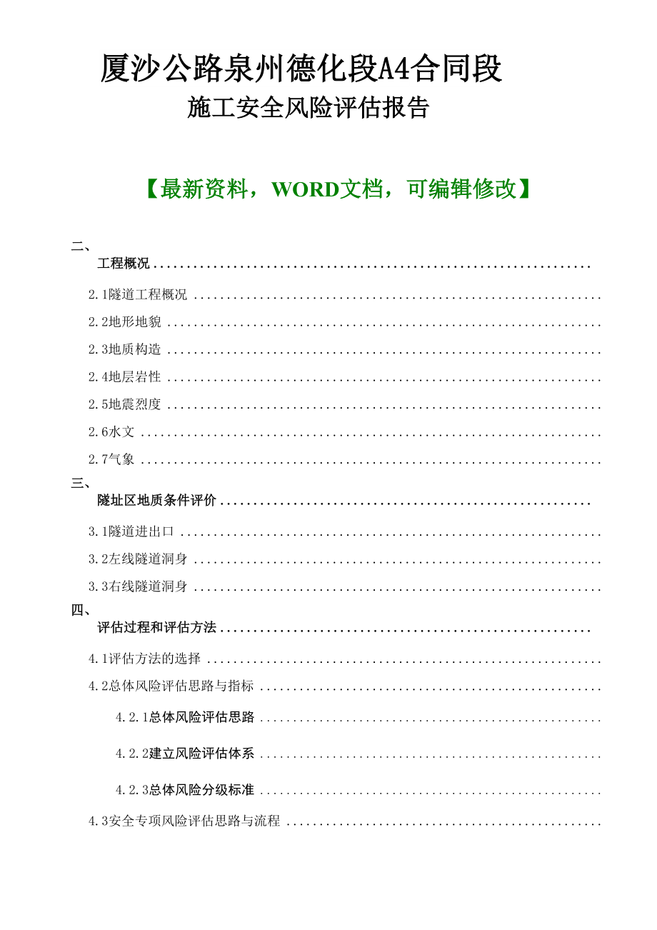 厦沙公路泉州德化段合同段施工安全风险评估报告_第1页