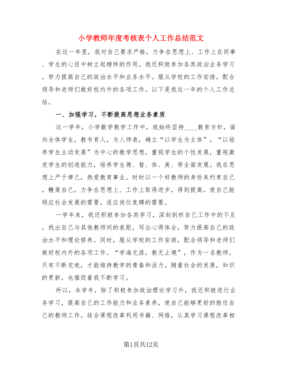 小学教师年度考核表个人工作总结范文.doc_第1页