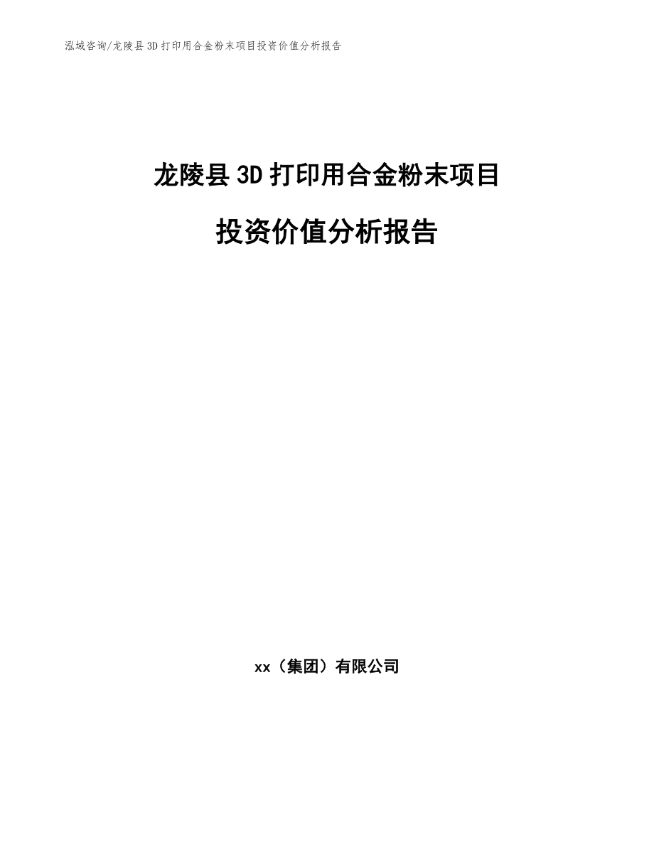 龙陵县3D打印用合金粉末项目投资价值分析报告_第1页