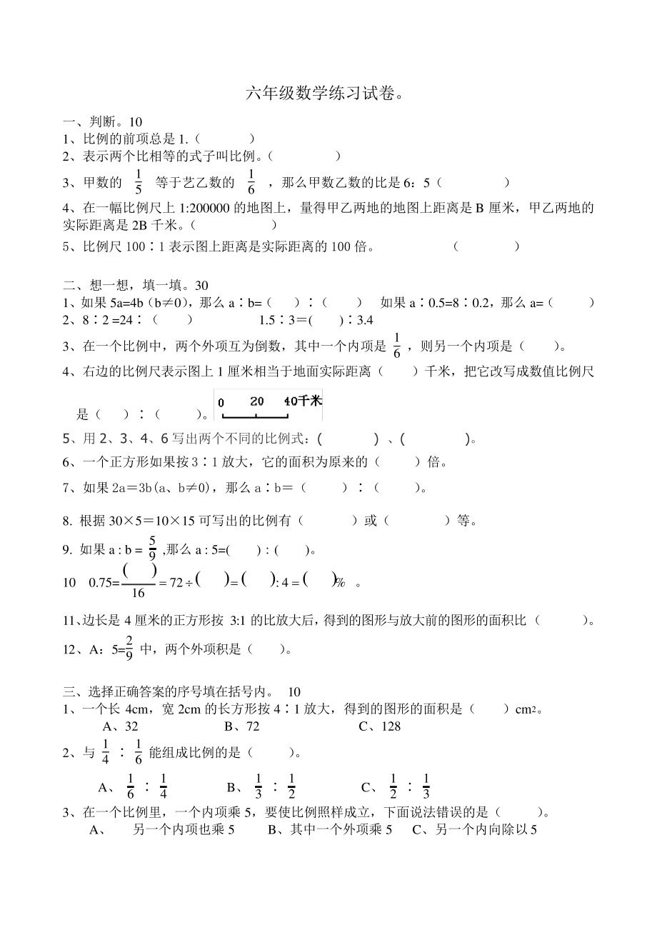 (完整版)苏教版六年级下册数学比例单元练习_第1页