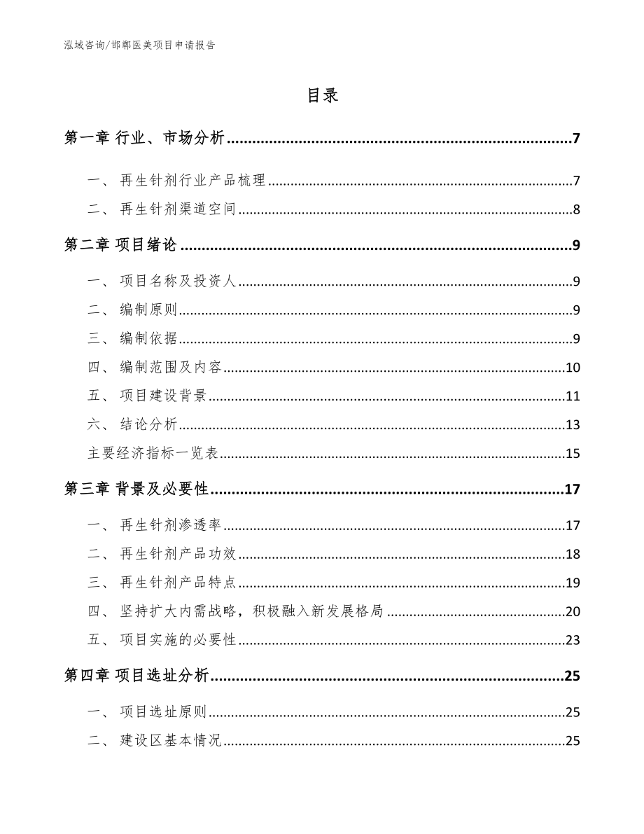 邯郸医美项目申请报告模板参考_第1页