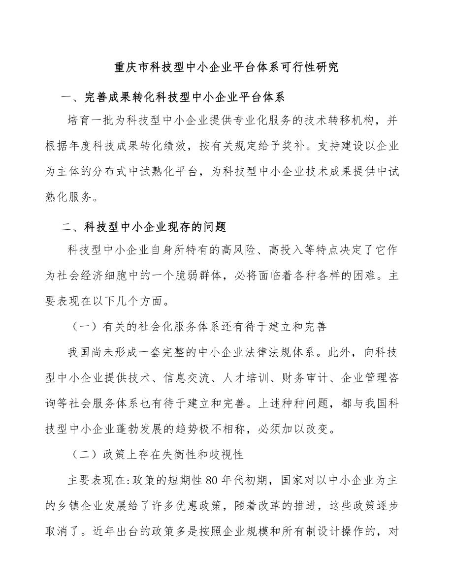 重庆市科技型中小企业平台体系可行性研究_第1页