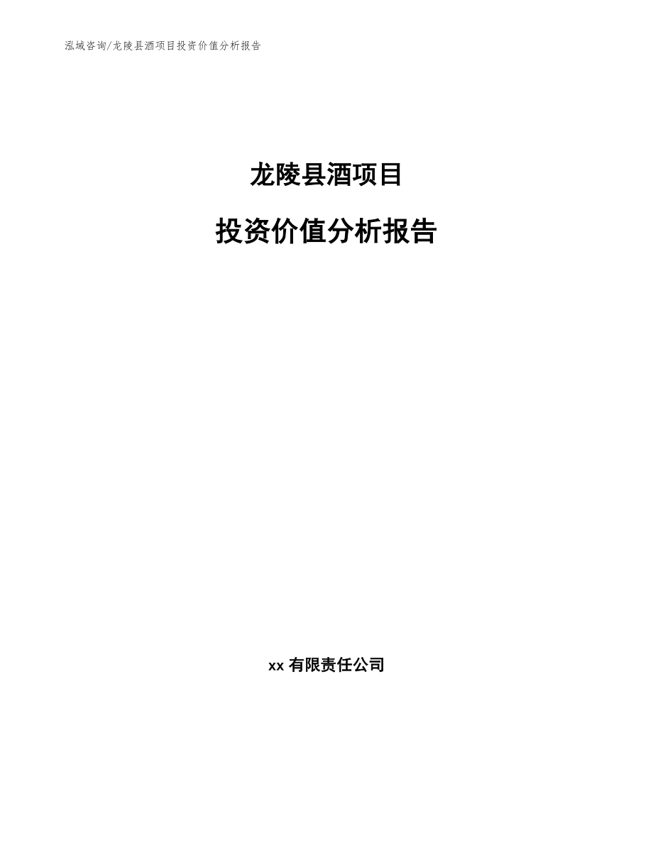 龙陵县酒项目投资价值分析报告_参考范文_第1页