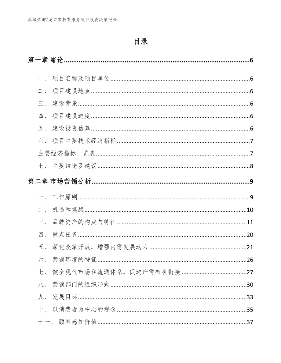 龙口市教育服务项目投资决策报告_参考模板_第1页