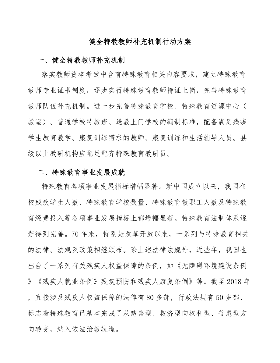 健全特教教师补充机制行动方案_第1页