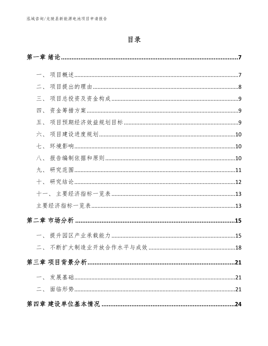 龙陵县新能源电池项目申请报告参考模板_第1页