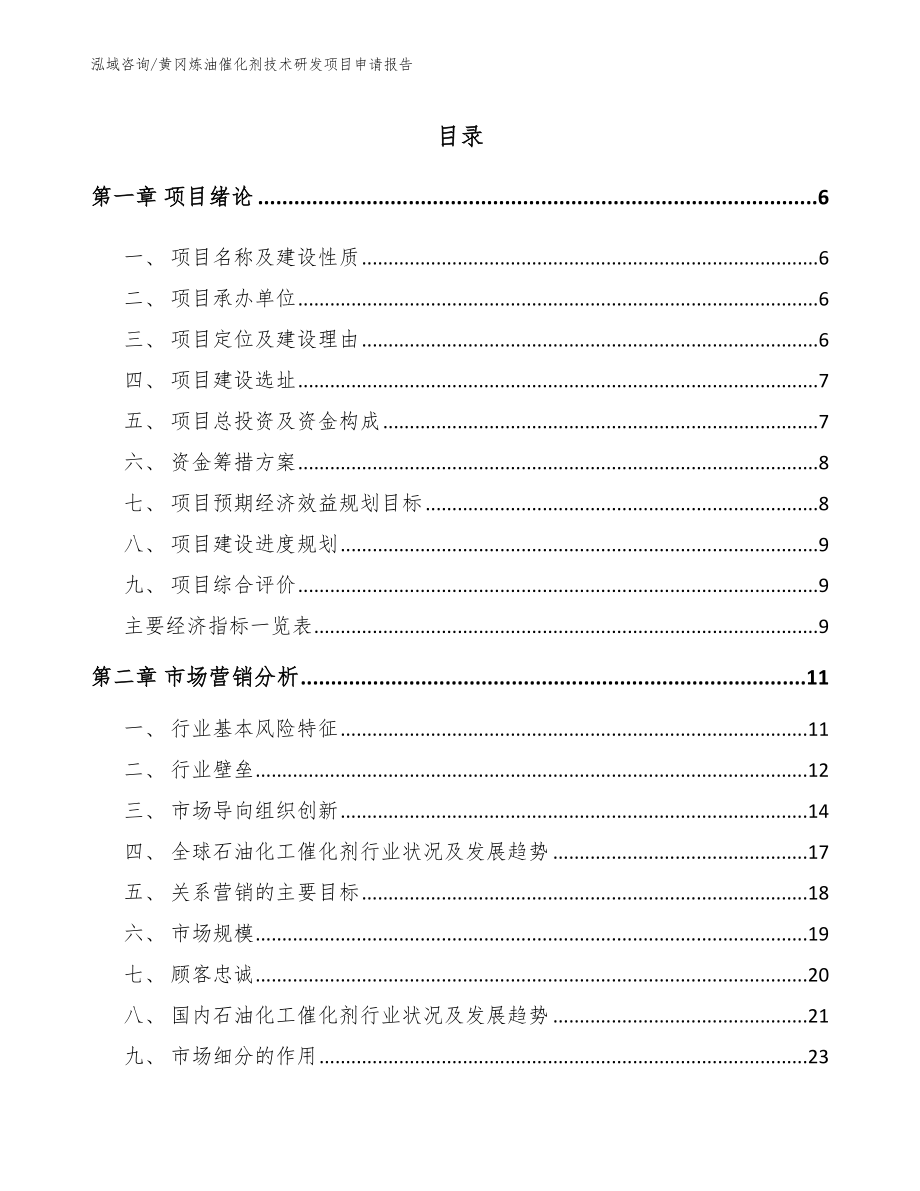 黄冈炼油催化剂技术研发项目申请报告【模板参考】_第1页