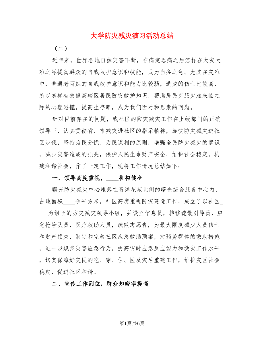 大学防灾减灾演习活动总结（二篇）.doc_第1页