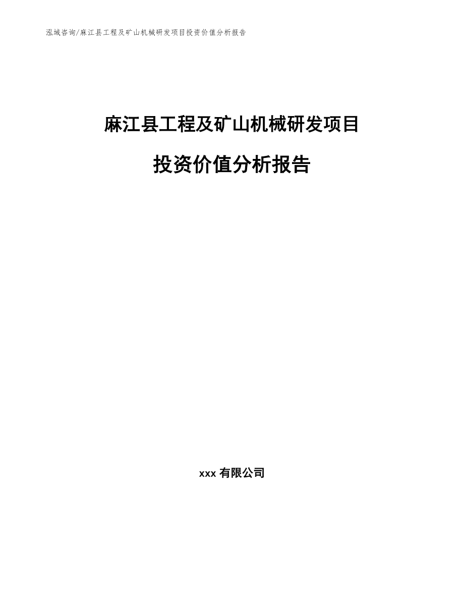 麻江县工程及矿山机械研发项目投资价值分析报告_第1页