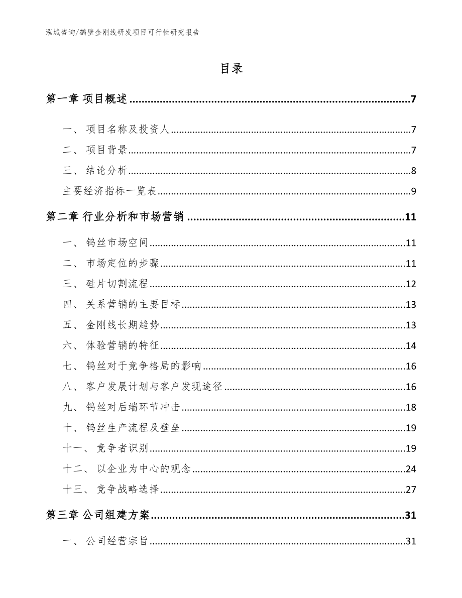 鹤壁金刚线研发项目可行性研究报告_第1页