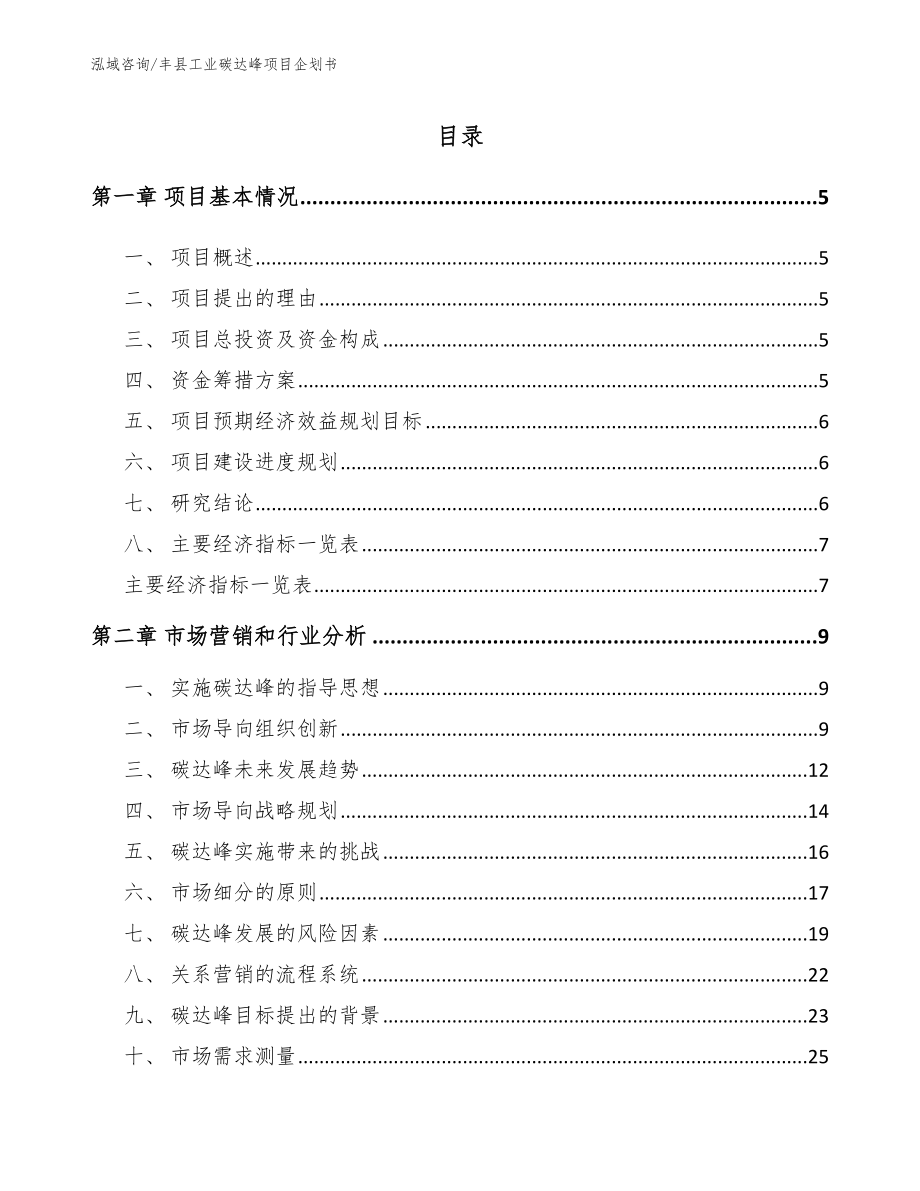 丰县工业碳达峰项目企划书（范文参考）_第1页