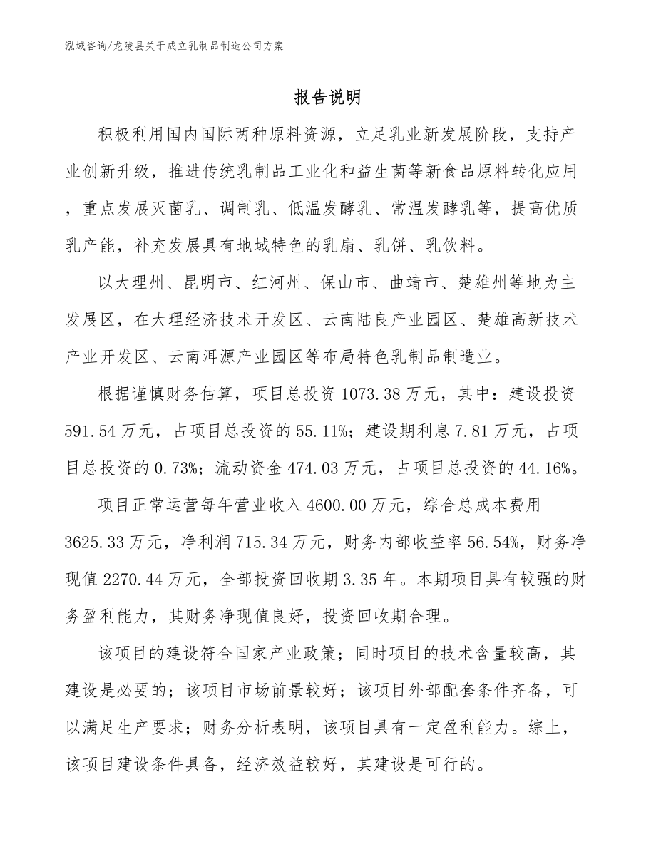 龙陵县关于成立乳制品制造公司方案模板范文_第1页
