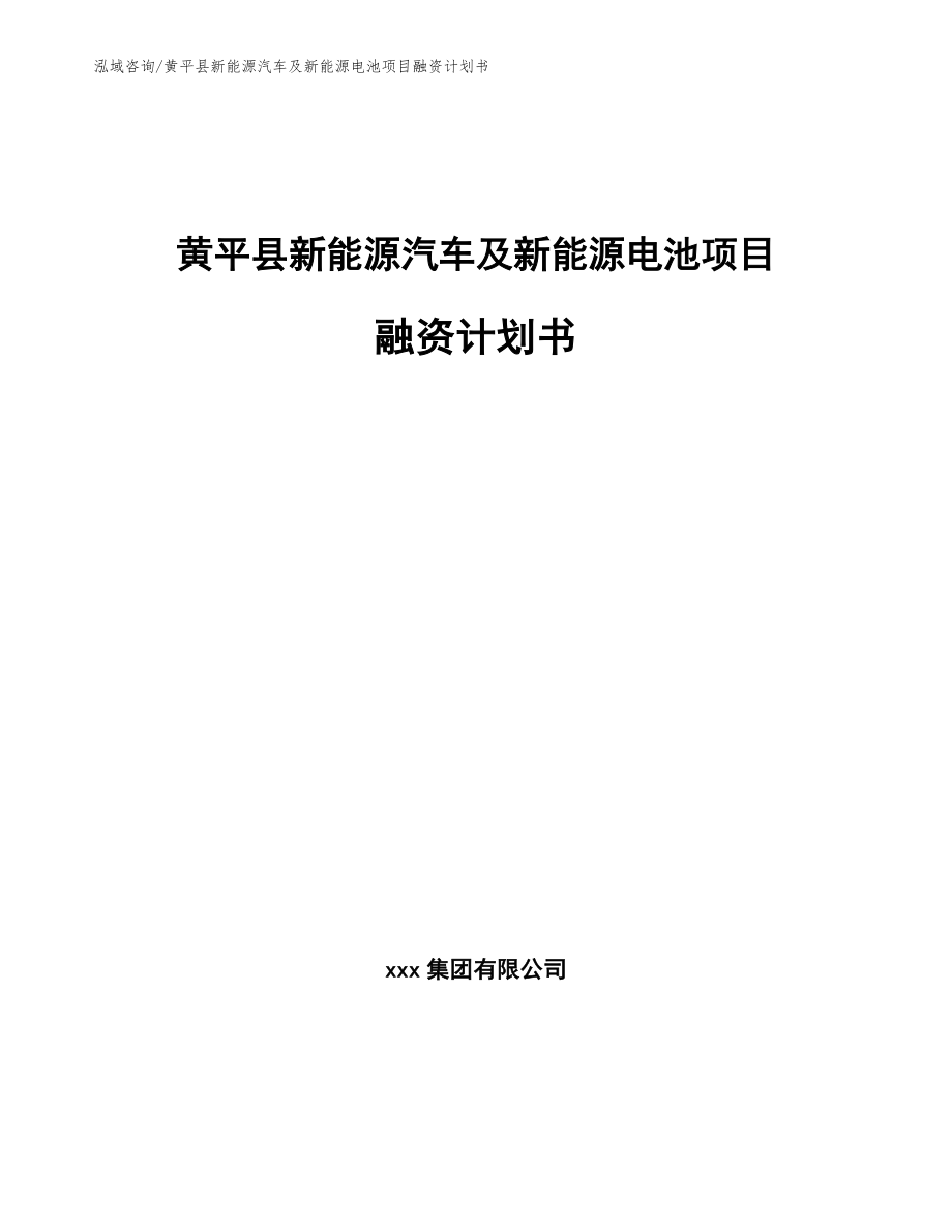 黄平县新能源汽车及新能源电池项目融资计划书模板参考_第1页