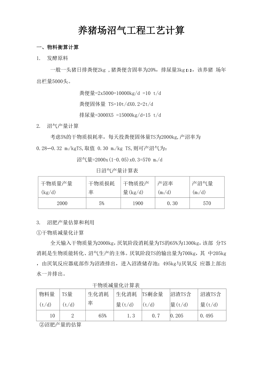 养猪场沼气工程工艺计算_第1页