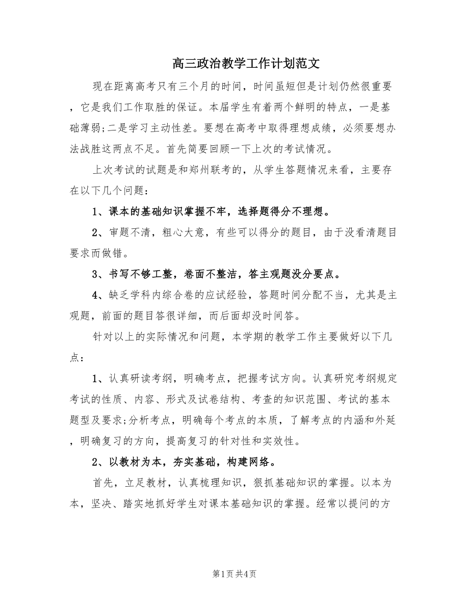 高三政治教学工作计划范文.doc_第1页