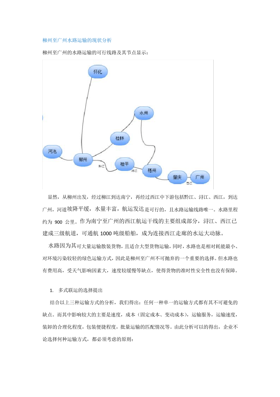 柳州至广州水路运输的现状分析26247_第1页