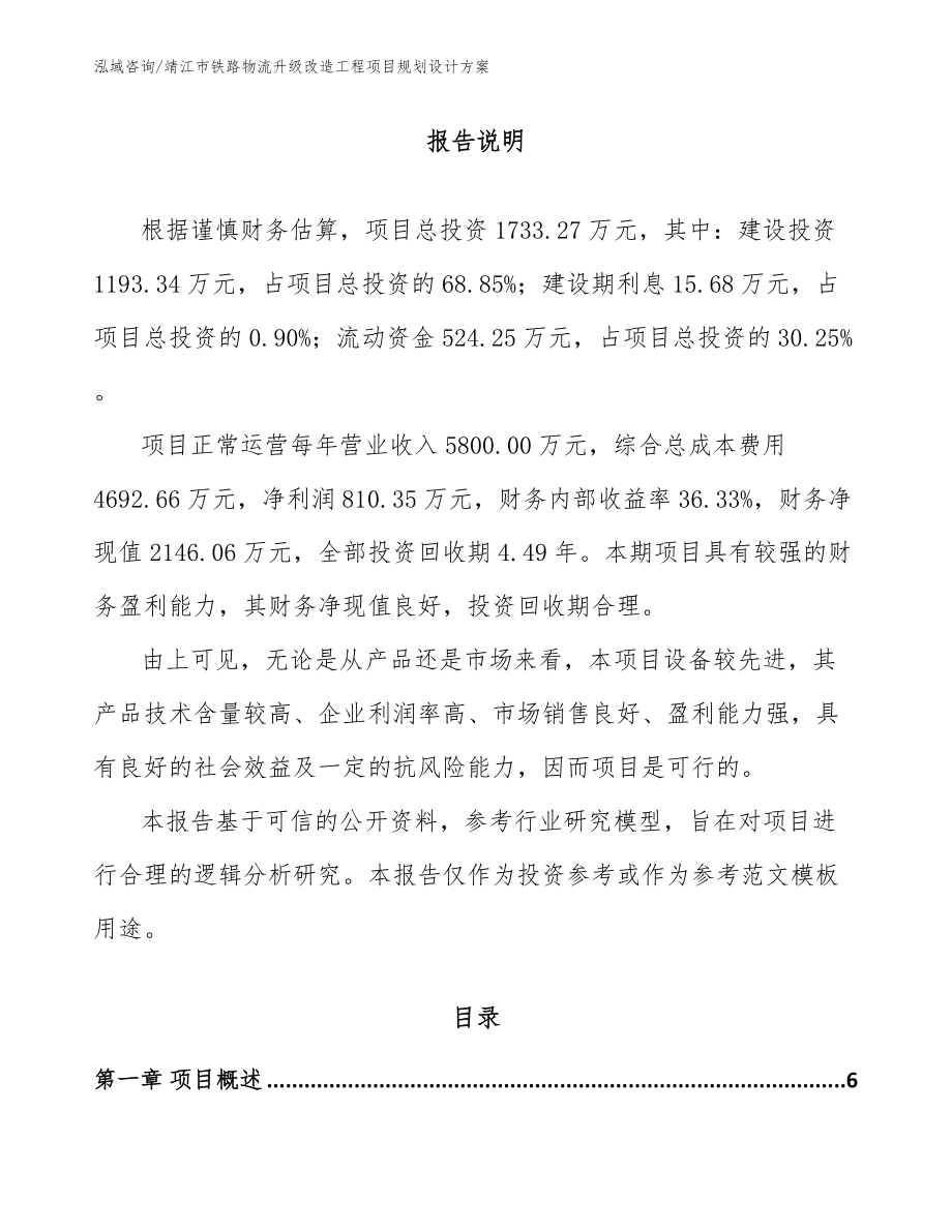 靖江市铁路物流升级改造工程项目规划设计方案（模板范文）_第1页