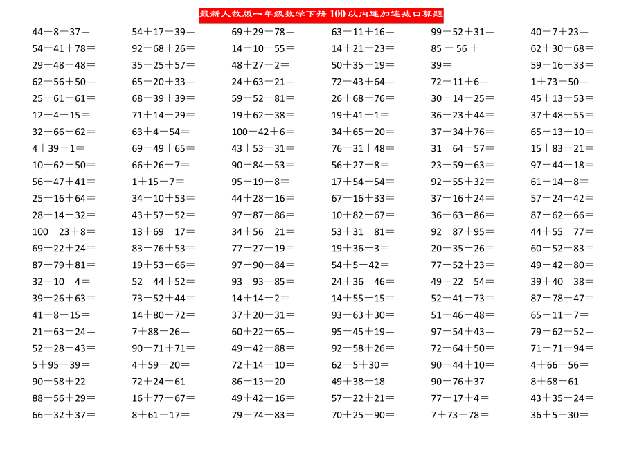 最新人教版一年级数学下册【100以内连加连减】口算题611742_第1页