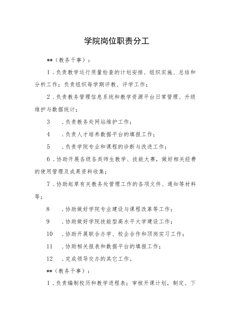 学院岗位职责分工_第1页