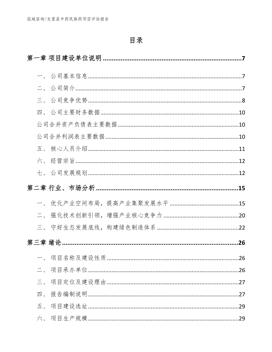 龙里县中药民族药项目评估报告_模板范本_第1页