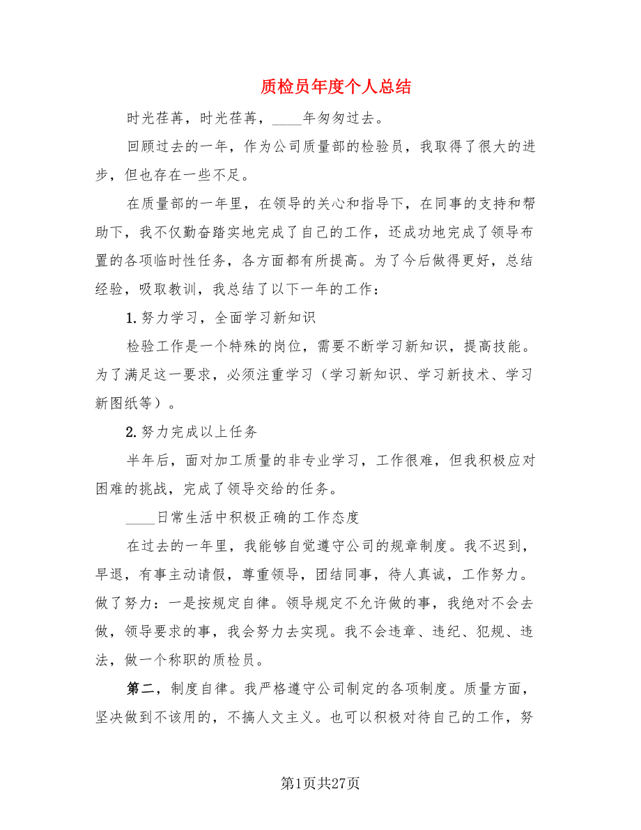 质检员年度个人总结.doc_第1页