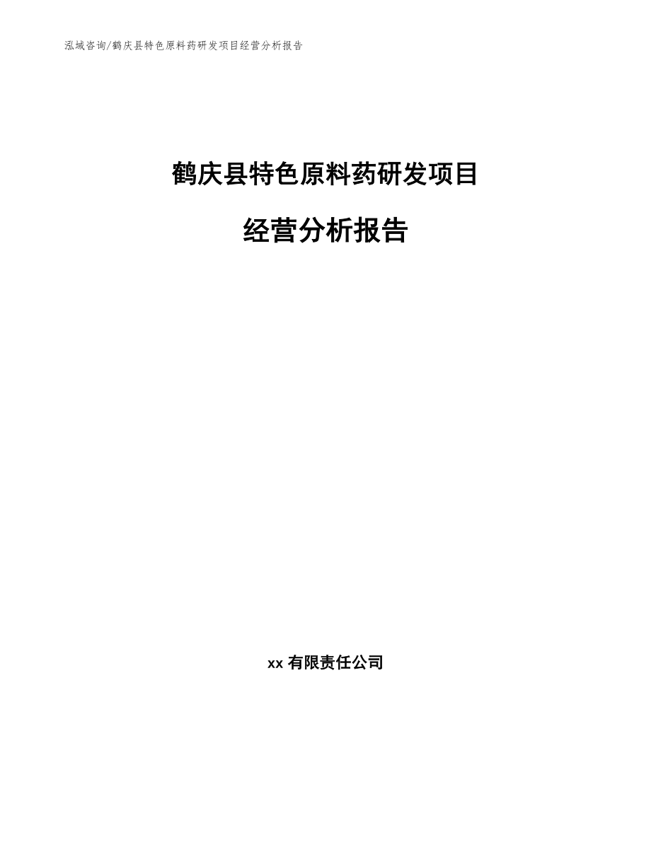 鹤庆县特色原料药研发项目经营分析报告_范文_第1页