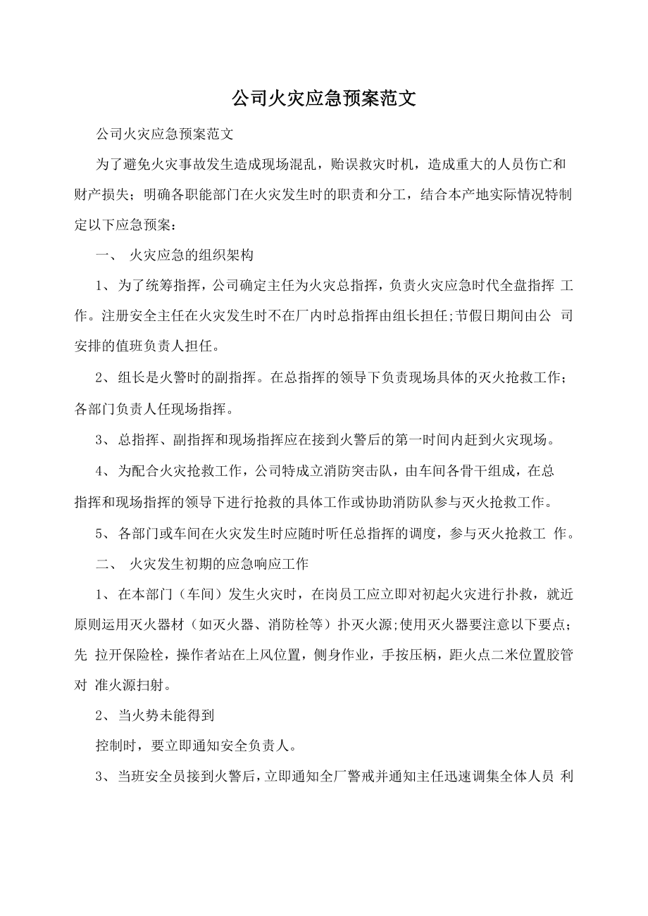 公司火灾应急预案范文_第1页