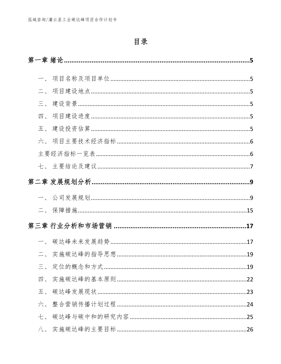 灌云县工业碳达峰项目合作计划书_参考模板_第1页