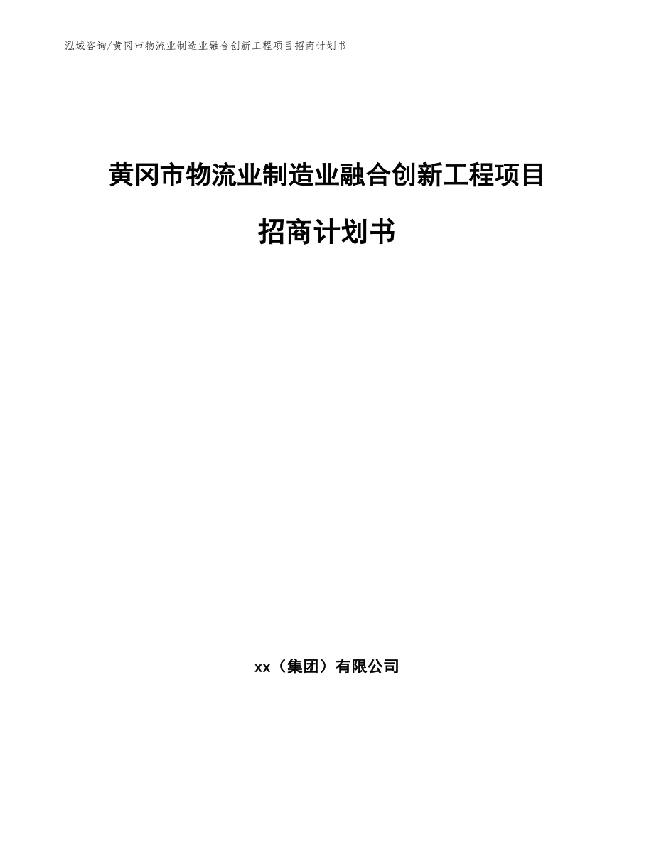 黄冈市物流业制造业融合创新工程项目招商计划书模板_第1页