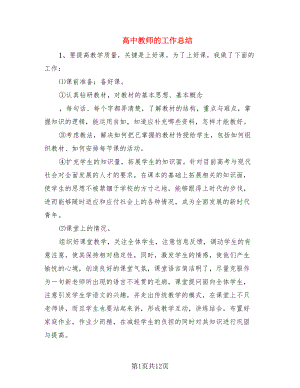 高中教师的工作总结.doc