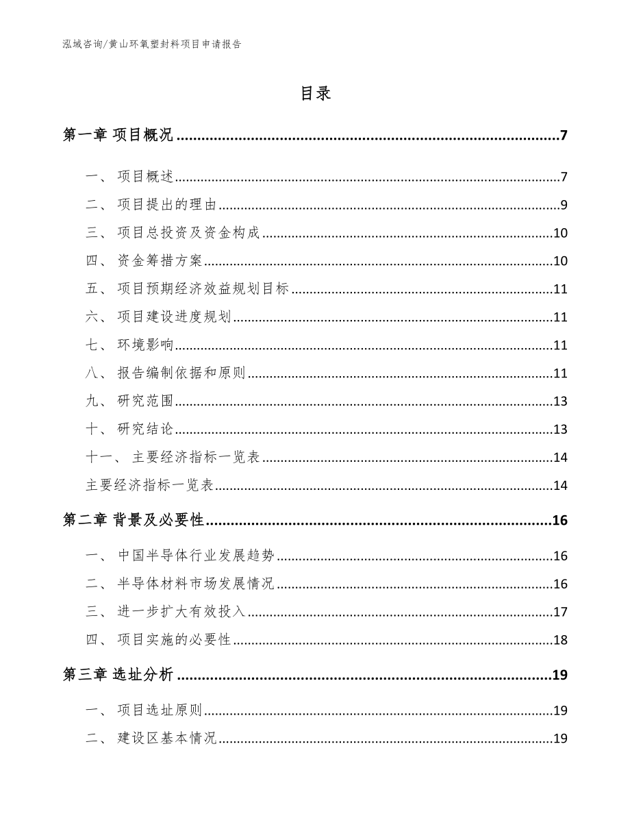 黄山环氧塑封料项目申请报告_模板范本_第1页