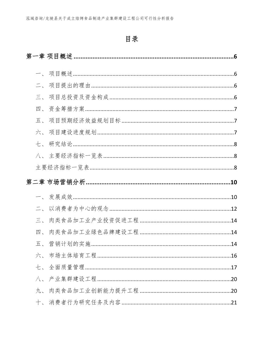 龙陵县关于成立焙烤食品制造产业集群建设工程公司可行性分析报告模板_第1页