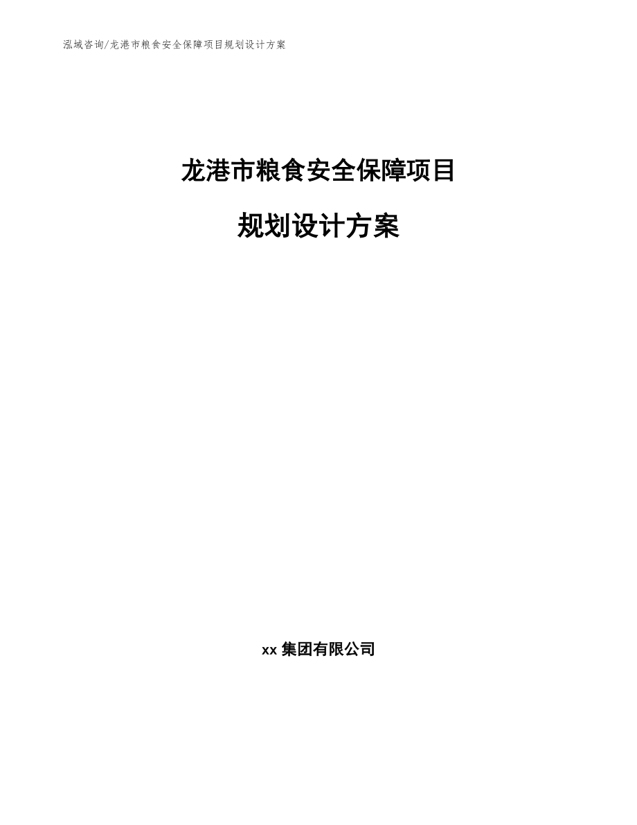 龙港市粮食安全保障项目规划设计方案【范文模板】_第1页