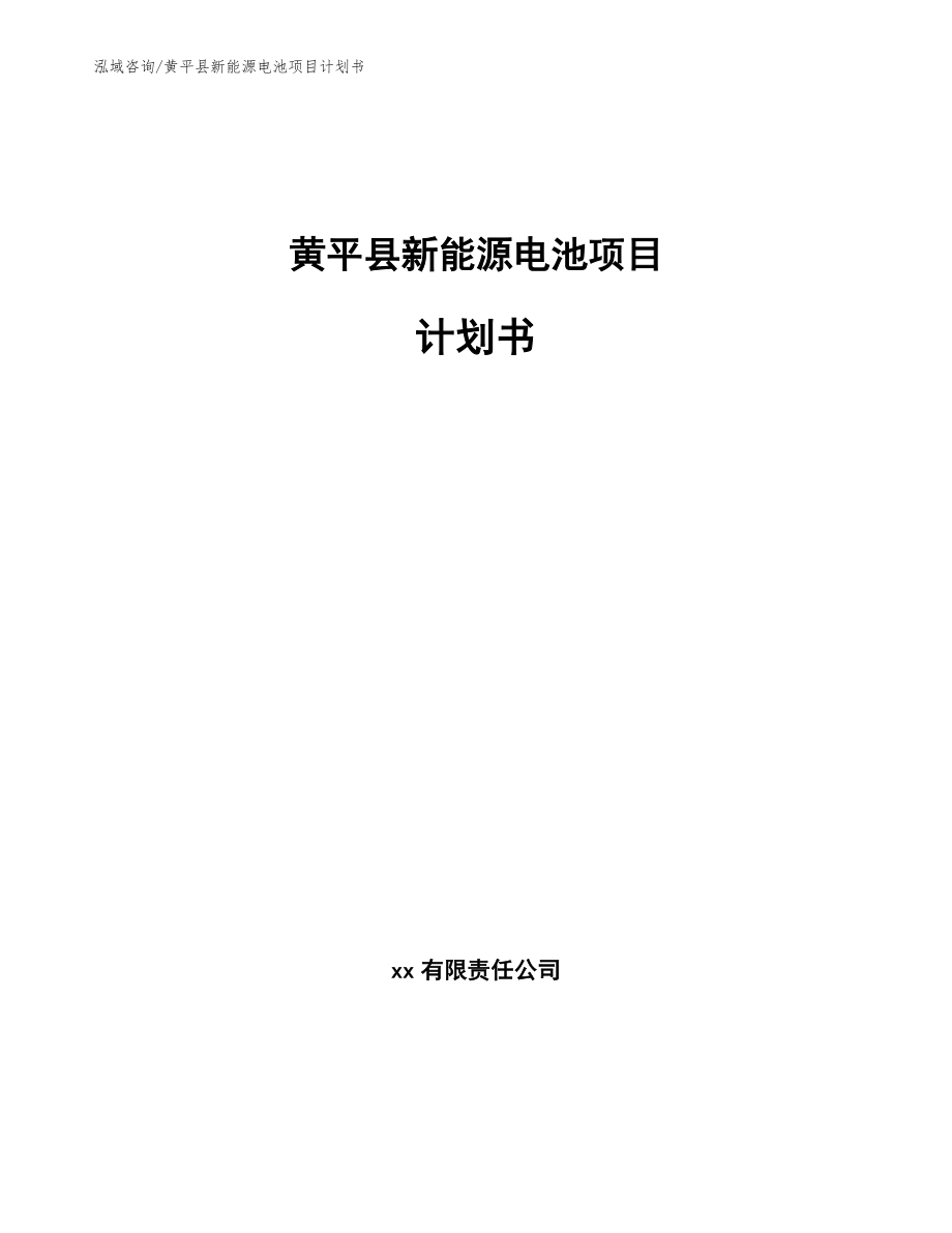 黄平县新能源电池项目计划书【模板范文】_第1页