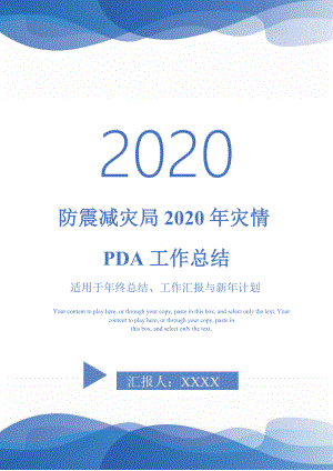 防震减灾局2020年灾情PDA工作总结-