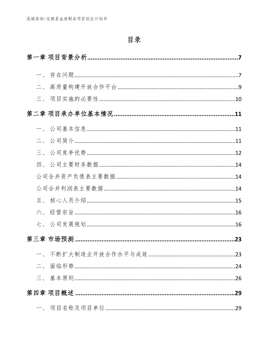 龙陵县血液制品项目创业计划书_第1页