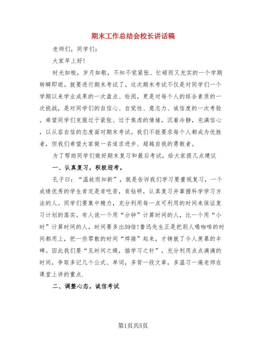 期末工作总结会校长讲话稿（二篇）.doc_第1页