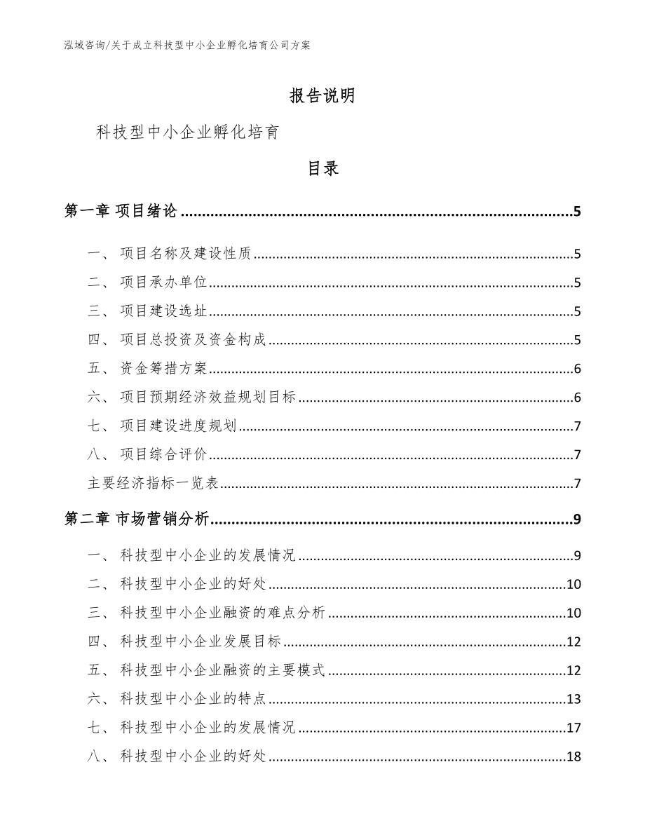 关于成立科技型中小企业孵化培育公司方案_第1页