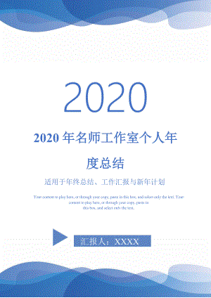 2020年名师工作室个人年度总结-