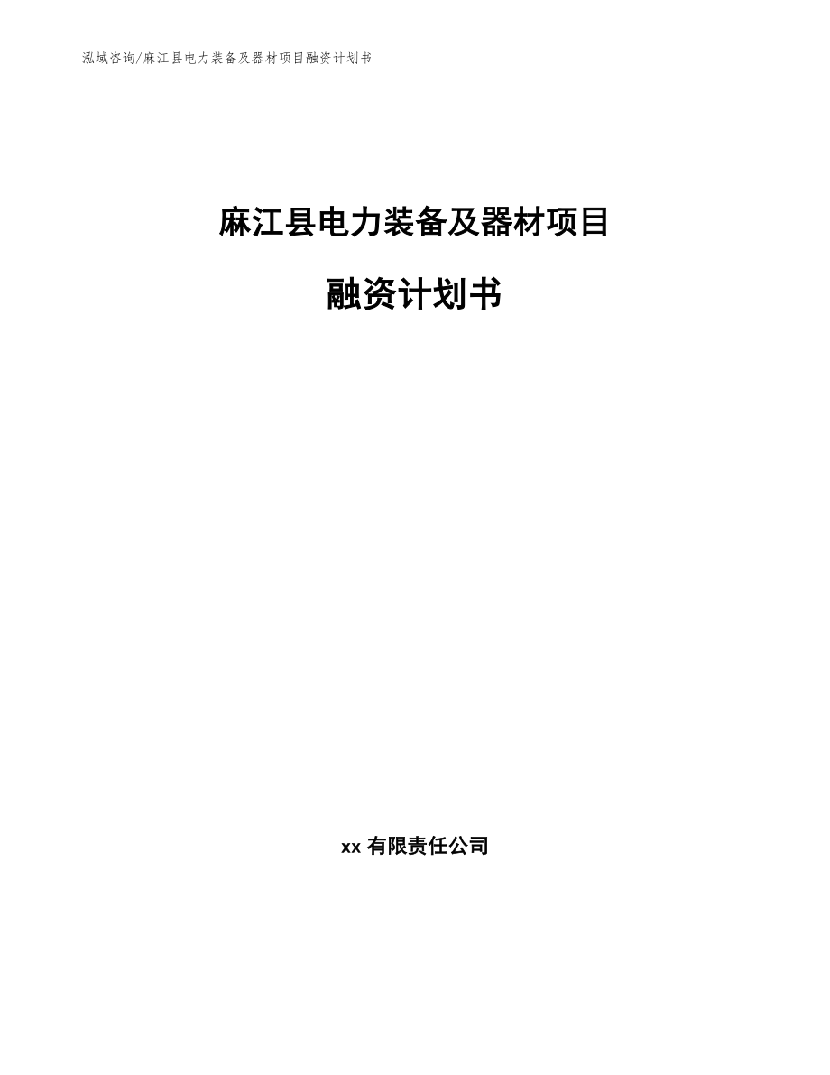 麻江县电力装备及器材项目融资计划书_模板范文_第1页