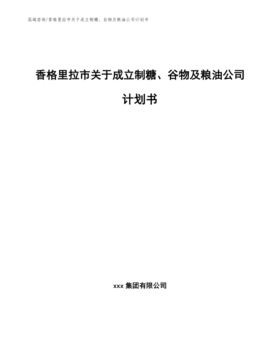 香格里拉市关于成立制糖、谷物及粮油公司计划书_模板_第1页