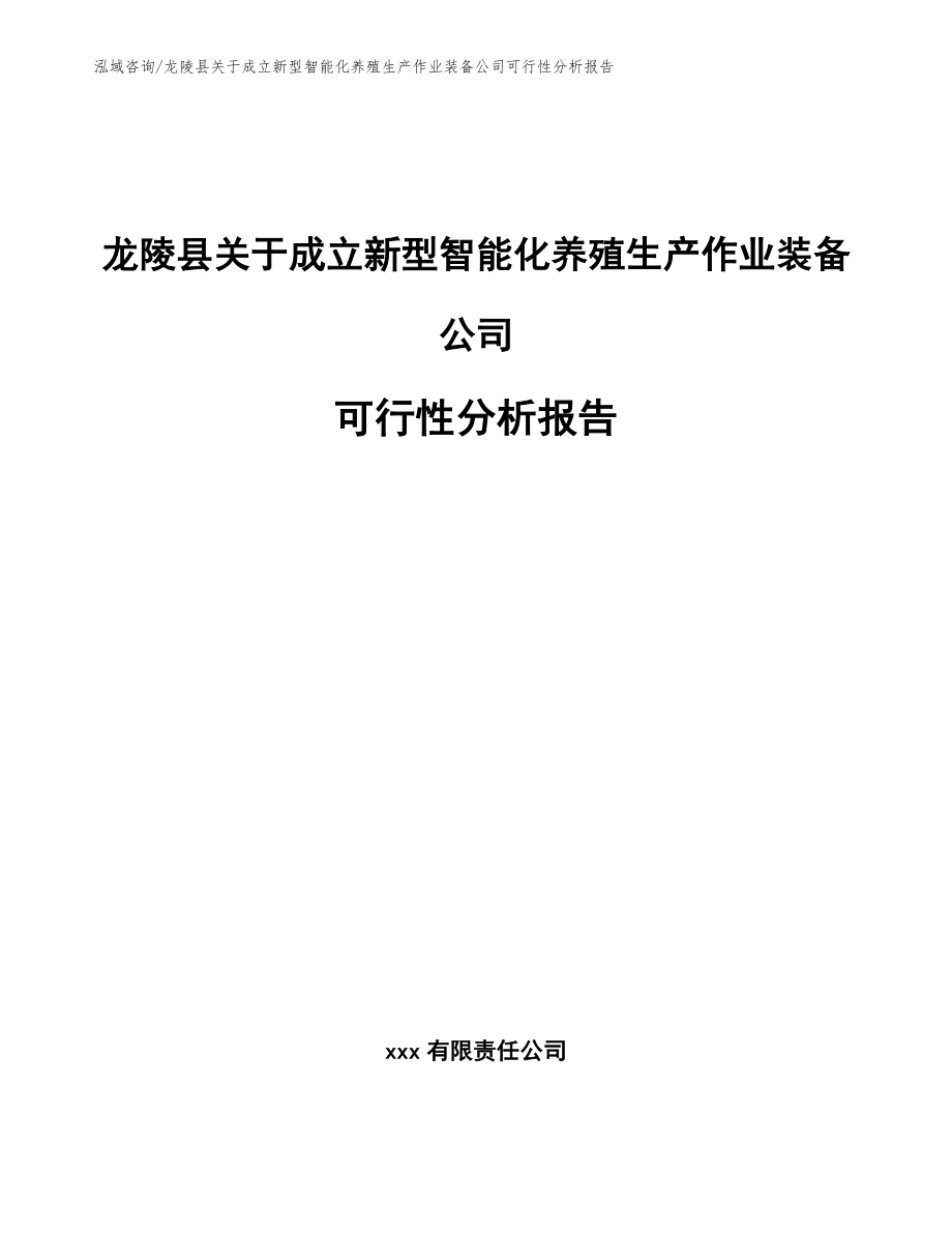 龙陵县关于成立新型智能化养殖生产作业装备公司可行性分析报告范文参考_第1页