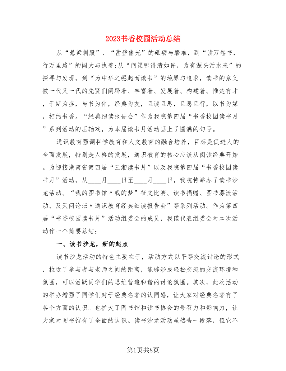 2023书香校园活动总结（三篇）.doc_第1页
