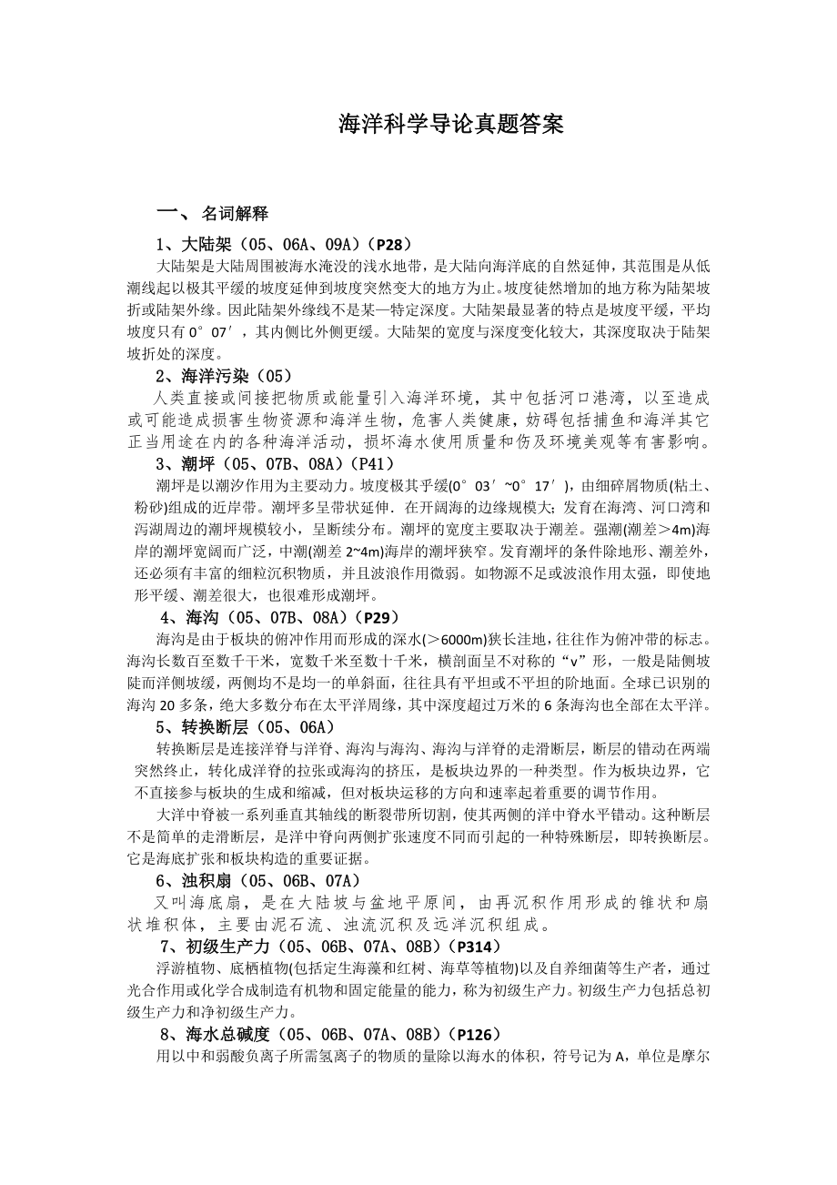中国地质大学(北京)海洋科学导论考研题库_第1页