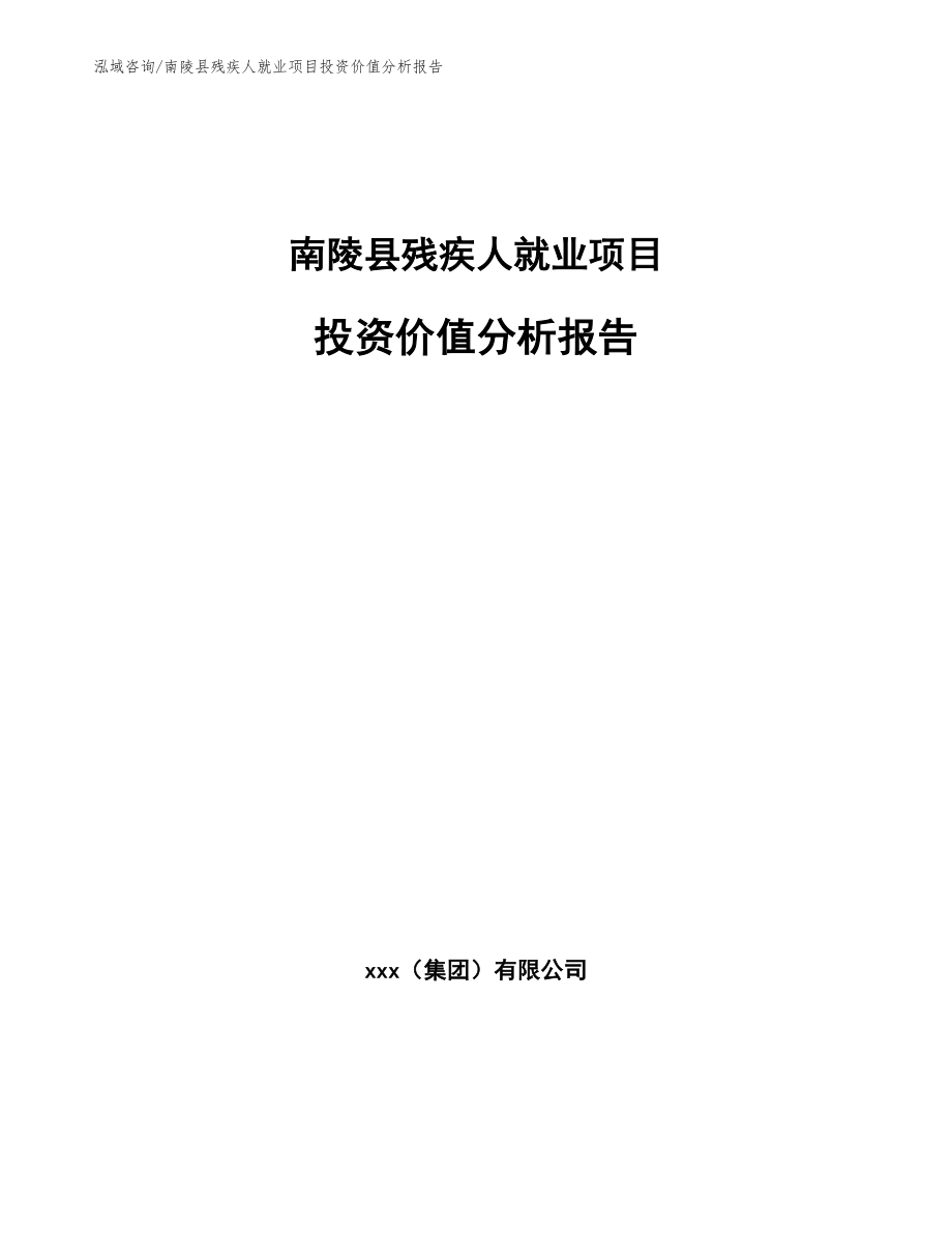 南陵县残疾人就业项目投资价值分析报告（模板范文）_第1页