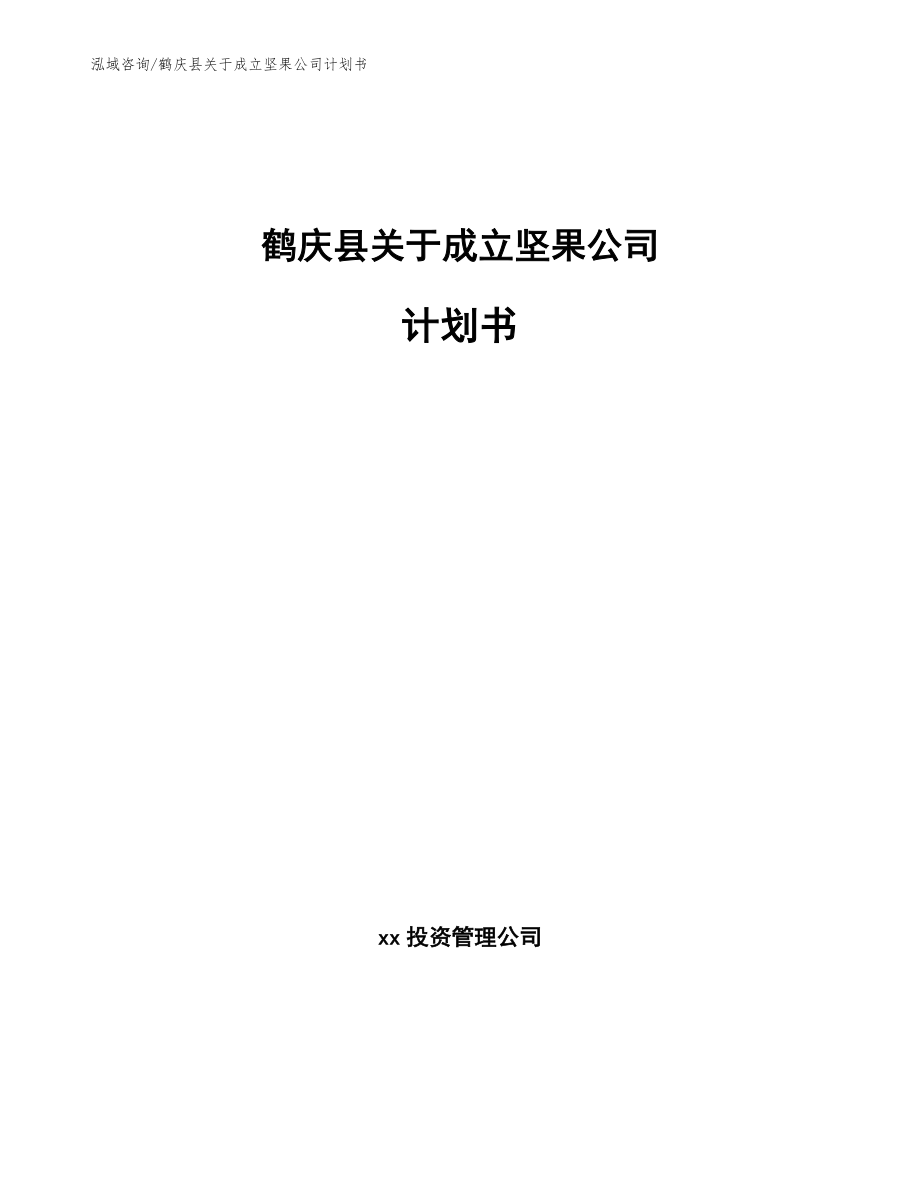鹤庆县关于成立坚果公司计划书范文_第1页
