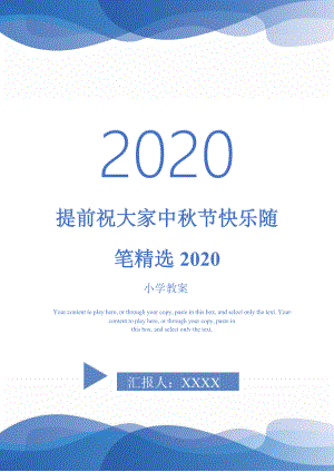提前祝大家中秋节快乐随笔精选2020-