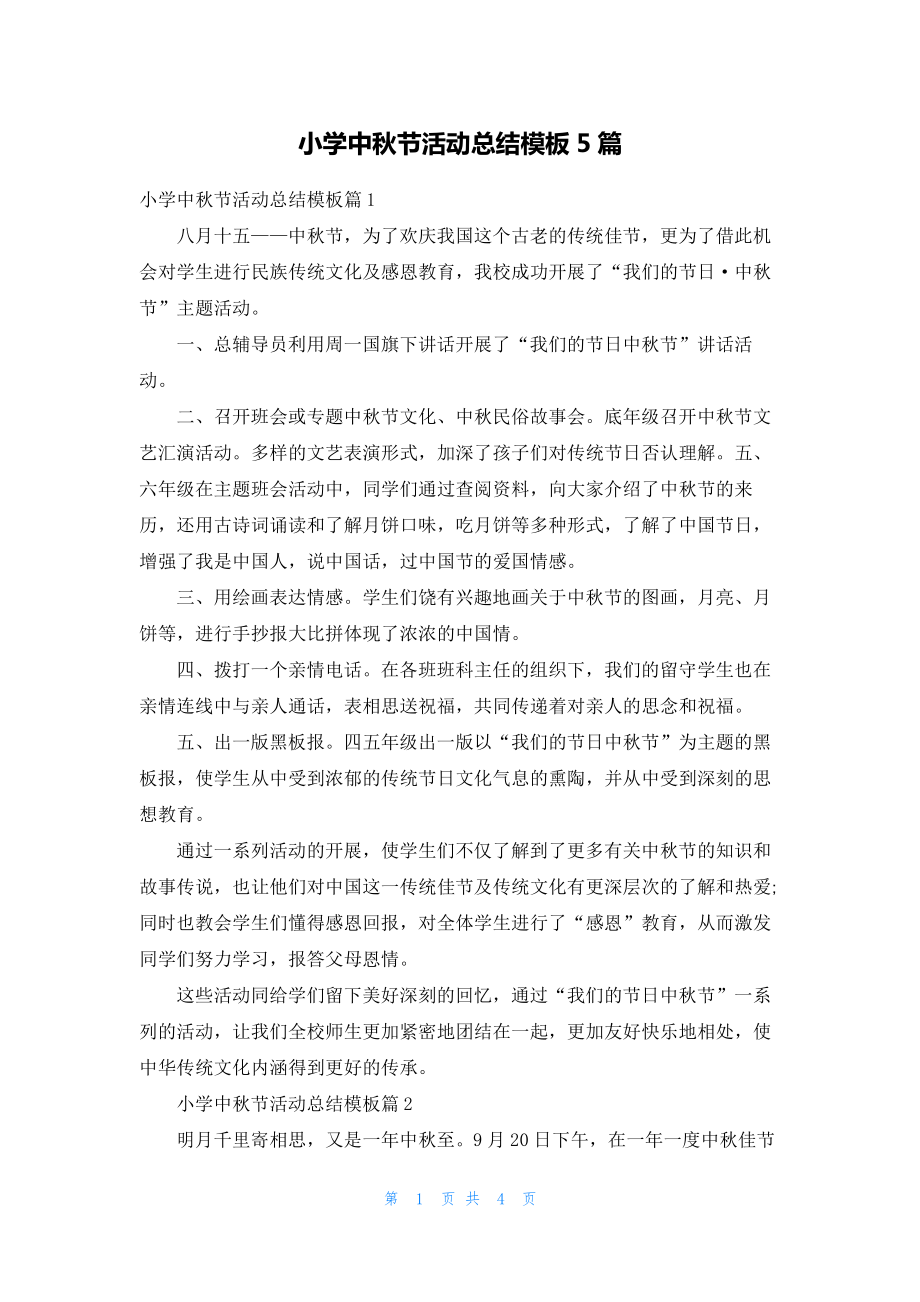小学中秋节活动总结模板5篇_第1页