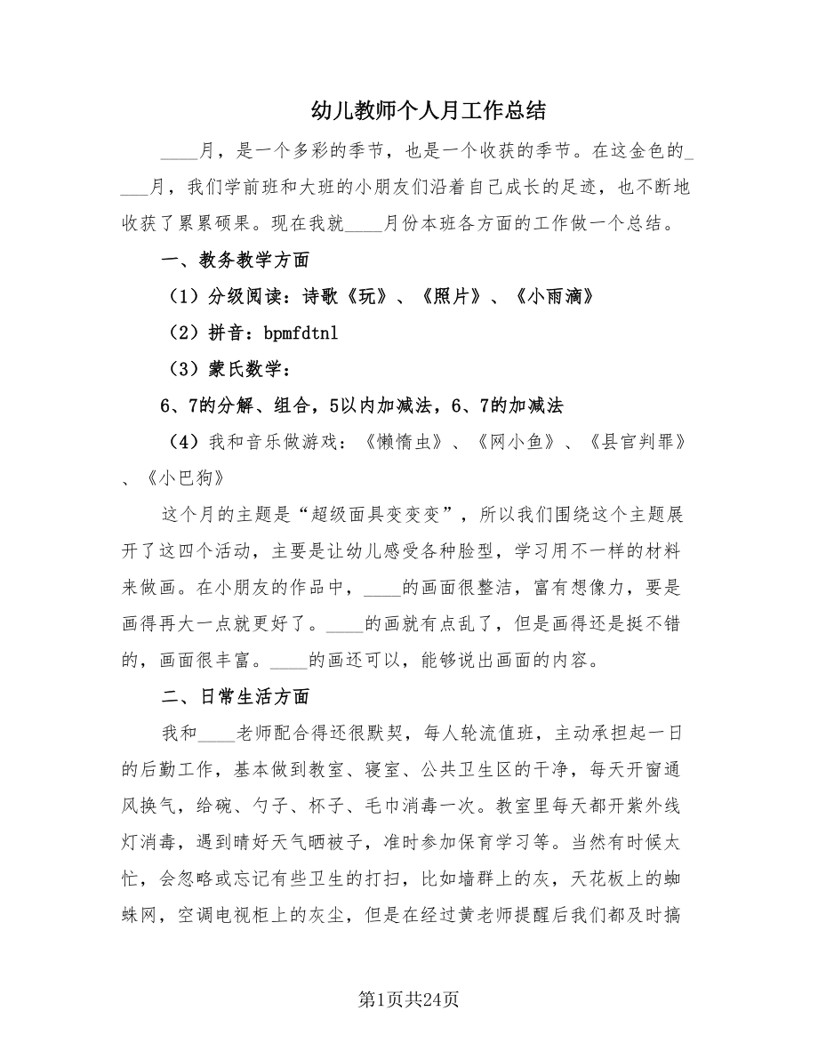 幼儿教师个人月工作总结（13篇）.doc_第1页