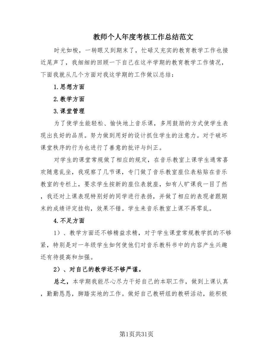 教师个人年度考核工作总结范文.doc_第1页